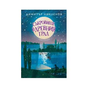 Съкровище в древния град (2024)