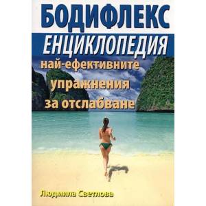 Бодифлекс енциклопедия на най-ефективните упражнения за отслабване (2011)