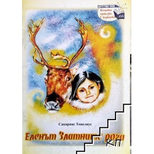 Еленът Златните рога (ISBN: 9789543402960)