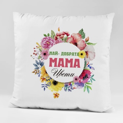 Art gift Възглавничка - Най-добрата Мама Цвети