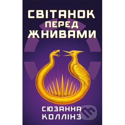 Svitanok pered Zhnyvamy - Suzanne Collins