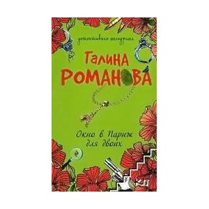 Окно в Париж для двоих (ISBN: 9785699328215)