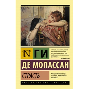 Страсть | Ги Мопассан (2021)