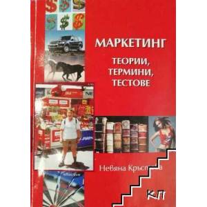 Маркетинг - теории, термини, тестове (2005)