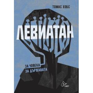 Левиатан 1: За човека. За държавата (ISBN: 9786197350173)