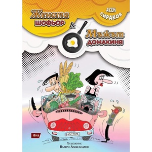 Жената шофьор & Мъжът домакиня (ISBN: 9786197624120)