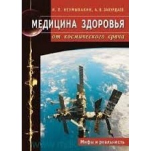 Медицина здоровья от космического врача. Мифы и реальность | Иван Неумывакин (ISBN: 9785423602338)