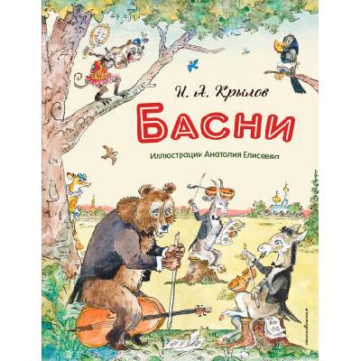 Басни (ил. А. Елисеева) | Иван Крылов