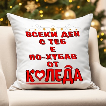 Image 1 of Коледна възглавница - Всеки ден с теб е по-хубав от КОЛЕДА