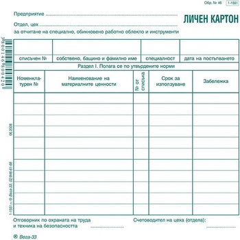 Личен картон за облекло (112104010- 1-1551)