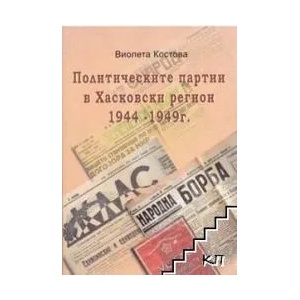 Политическите партии в Хасковски регион 1944-1949 г (ISBN: 9789549246834)