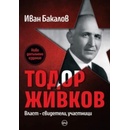 Тодор Живков. Власт - свидетели, участници