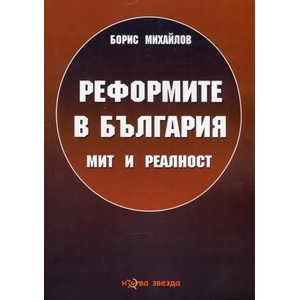 Реформите в България - мит и реалност (ISBN: 9786191980871)