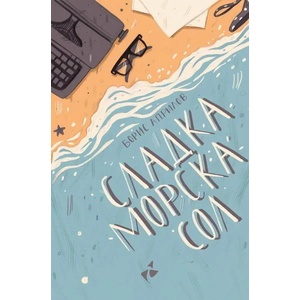 Сладка морска сол (ISBN: 9786192290245)