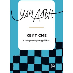 Квит сме (ISBN: 9786192650148)
