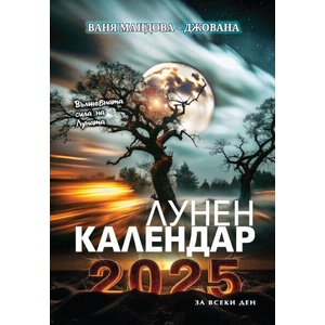 Лунен календар за всеки ден 2025 (ISBN: 9786197723311)