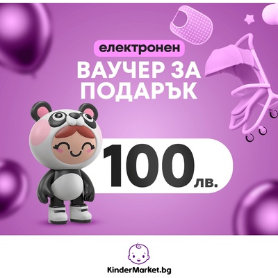 Електронен ваучер за подарък Kindermarket. bg - 100 лв (1675091)