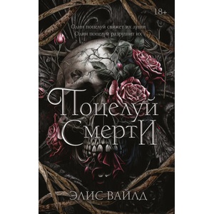 Поцелуй смерти (2024)