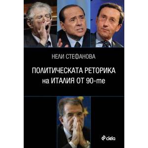 Политическата реторика на Италия от 90-те (2012)