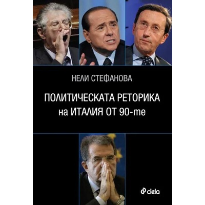 Политическата реторика на Италия от 90-те