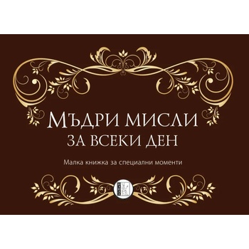 Мъдри мисли за всеки ден