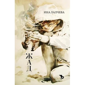Жад (ISBN: 9786197313635)