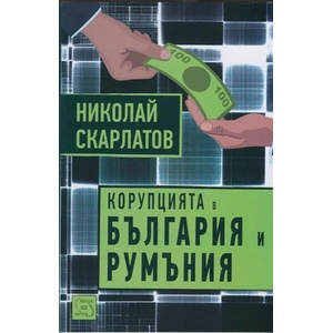Корупцията в България и Румъния (2014)