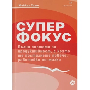 Супер фокус (ISBN: 9789547833036)