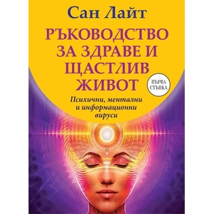 Ръководство за здраве и щастлив живот (ISBN: 9786191534395)