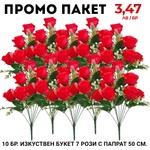  Промо пакет 5 бр. Изкуствен букет 7 рози с папрат 50 см. М21-123