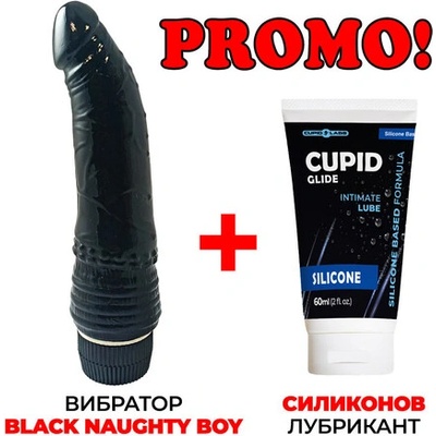 ПРОМОЦИЯ Силиконов вибратор Black Naughty Boy + Силиконов лубрикант 60мл