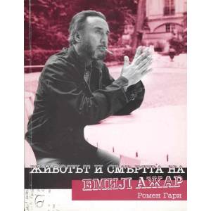 Животът и смъртта на Емил Ажар (2005)
