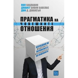 Прагматика на човешките отношения (2018)