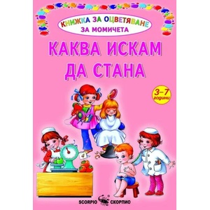 Книжка за оцветяване за момичета: Каква искам да стана (ISBN: 9789547929401)