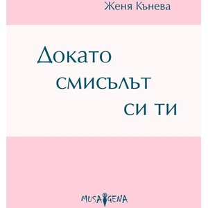 Докато смисълът си ти (ISBN: 9786197614176)