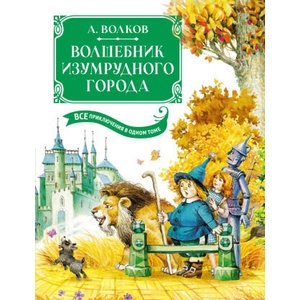 Волшебник Изумрудного города. Все приключения в одном томе | Алексей Волков (ISBN: 9785389241596)