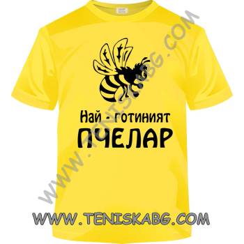 Image 1 of Fruit of the Loom Тениска - Най-готиният пчелар 1