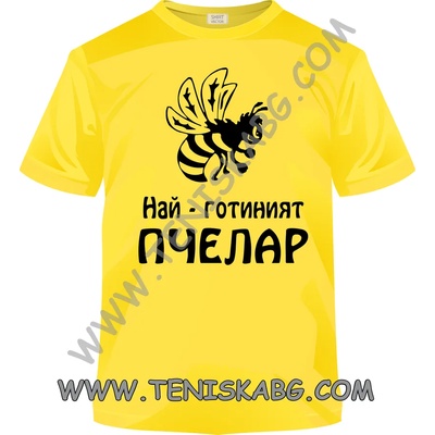 Fruit of the Loom Тениска - Най-готиният пчелар 1