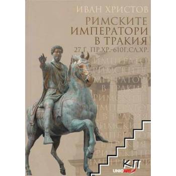 Римските императори в Тракия 27 г. пр. Хр. -610 г. сл. Хр