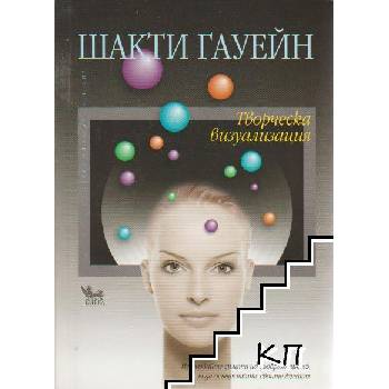 Творческа визуализация