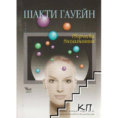 Творческа визуализация