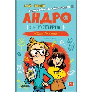 Строго секретно, книга 1 (ISBN: 9789544560843)