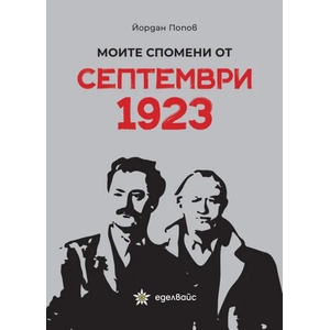 Моите спомени от септември 1923 (ISBN: 9786197186338)