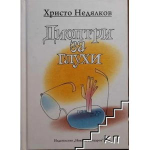 Диоптри за глухи (ISBN: 9789549326321)