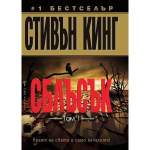 Сблъсък, том 1 (ISBN: 9789546552976)