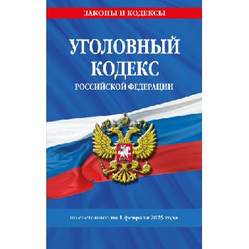 Уголовный кодекс РФ. По сост. на 01.02. 25 / УК РФ