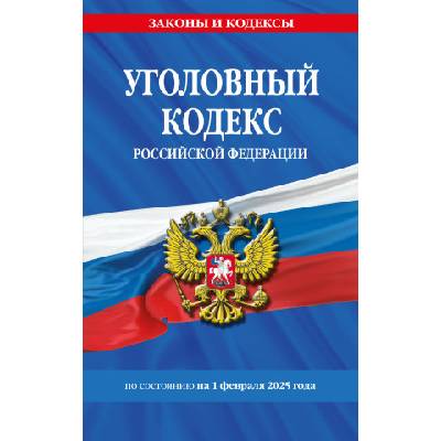 Уголовный кодекс РФ. По сост. на 01.02. 25 / УК РФ
