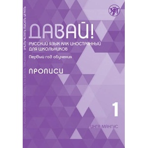 Давай! Русский язык как иностранный для школьников. Первый год обучения: прописи | Инга Мангус (ISBN: 9785907871618)