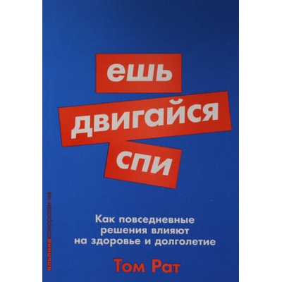 Ешь, двигайся, спи. Как повседневные решения влияют на здоровье и долголетие | Т. Рат