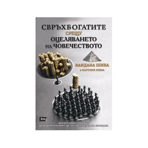 Свръхбогатите срещу оцеляването на човечеството (2023)